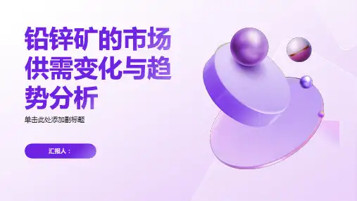铅锌矿的市场供需变化与趋势分析
