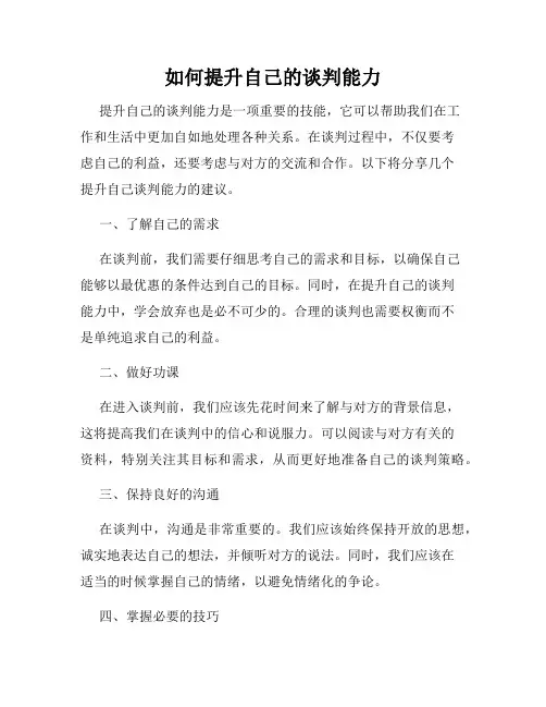 如何提升自己的谈判能力