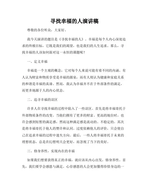 寻找幸福的人演讲稿