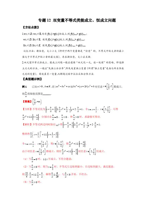 2023年高考数学填选压轴题专题12 双变量不等式类能成立、恒成立问题