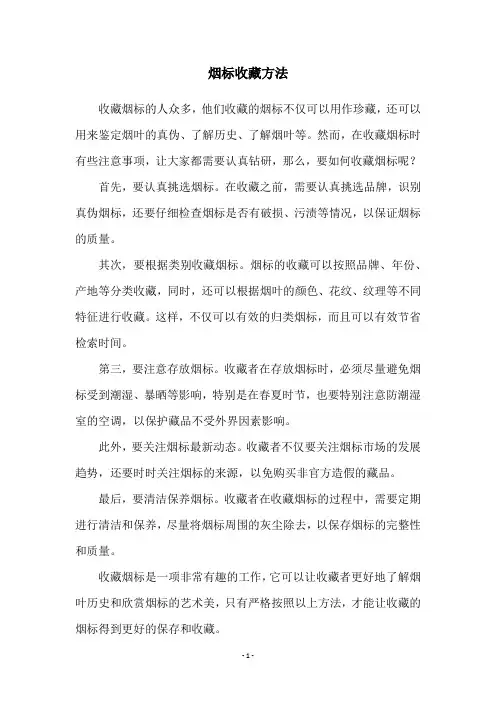 烟标收藏方法