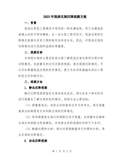 2023年现浇支架沉降观测方案