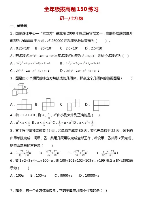 初中数学全年级拔高题150练习(附答案解析)