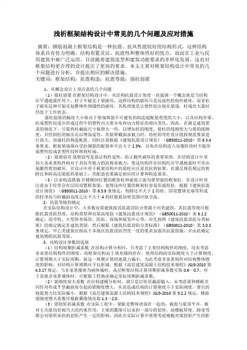 浅析框架结构设计中常见的几个问题及应对措施