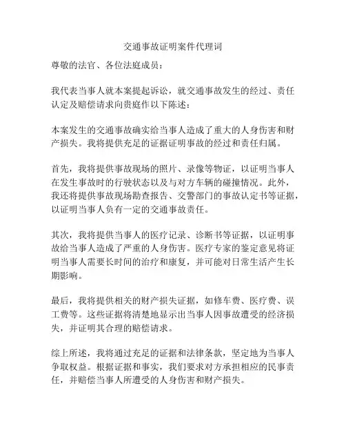 交通事故证明案件代理词