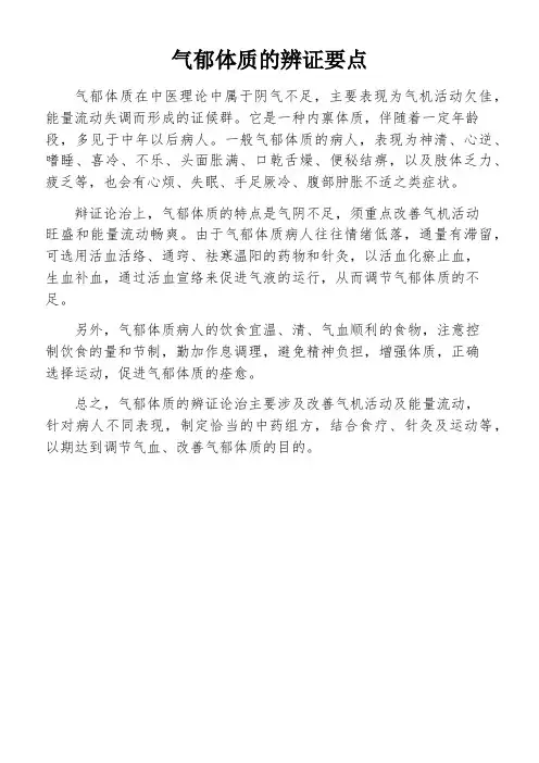气郁体质的辨证要点