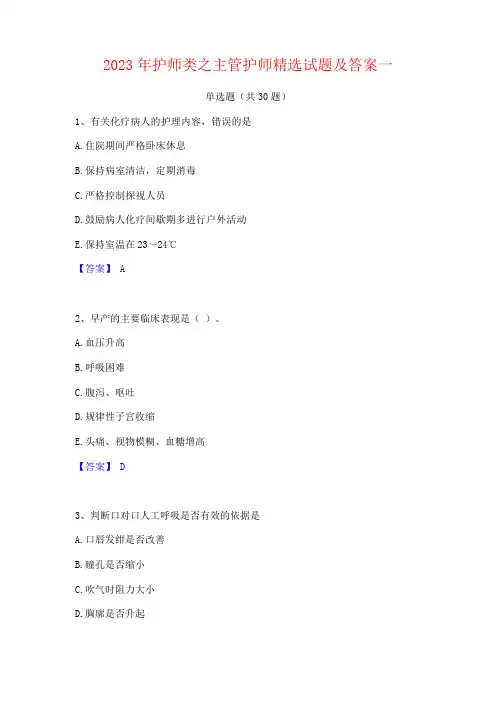 2023年护师类之主管护师试题及答案