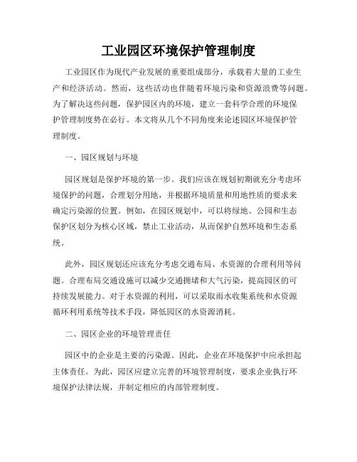 工业园区环境保护管理制度
