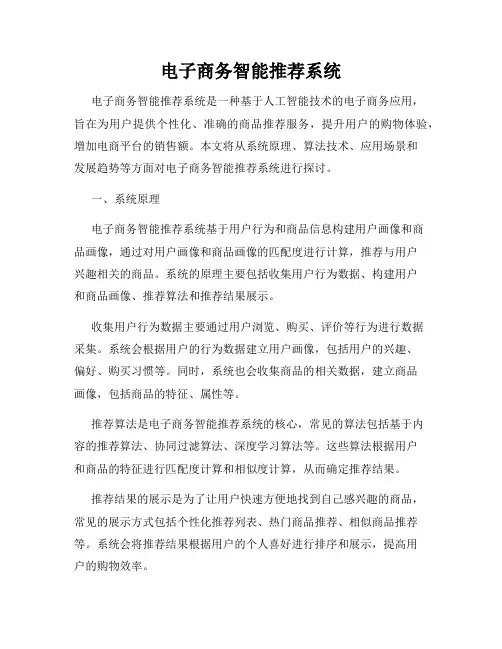 电子商务智能推荐系统