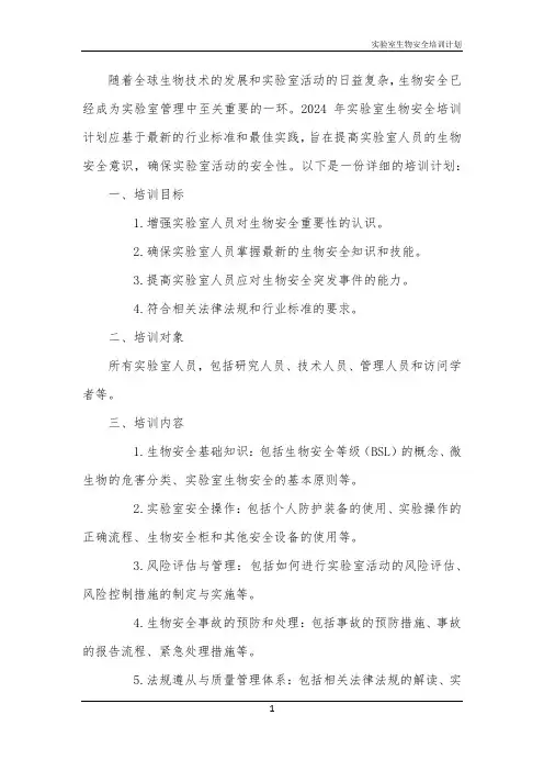 实验室生物安全培训计划