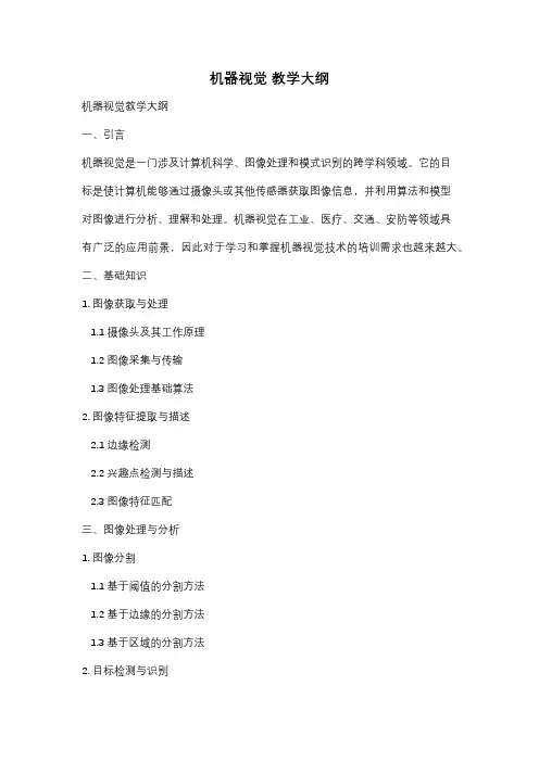 机器视觉 教学大纲