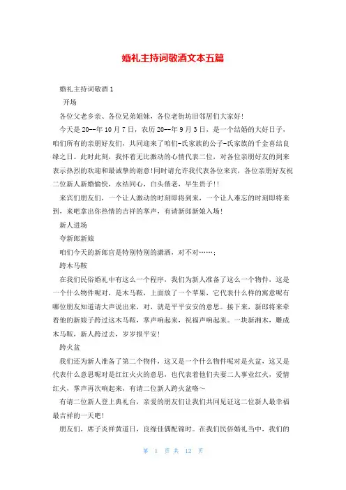 婚礼主持词敬酒文本五篇