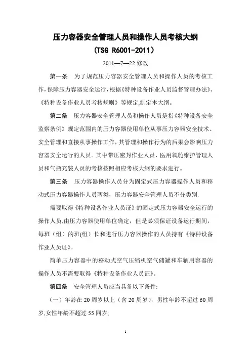 压力容器安全管理人员和操作人员考核大纲