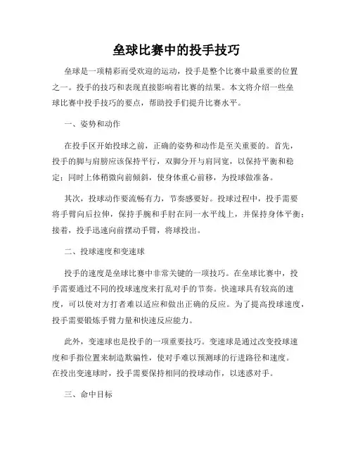 垒球比赛中的投手技巧