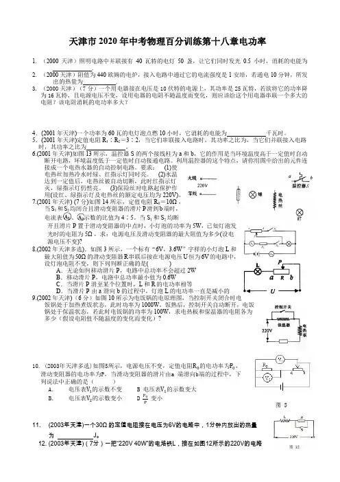 天津市中考20年物理试题汇编第十八章电功率