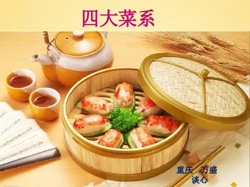 八大菜系之四大菜系精品课件 