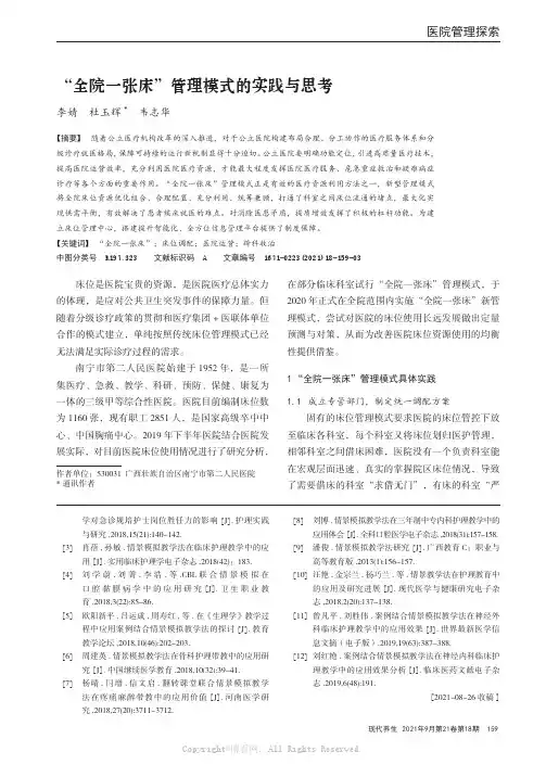 “全院一张床”管理模式的实践与思考