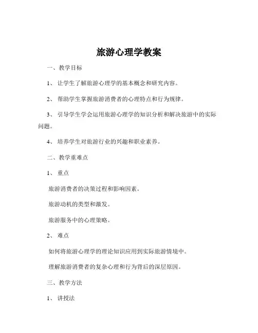 旅游心理学教案