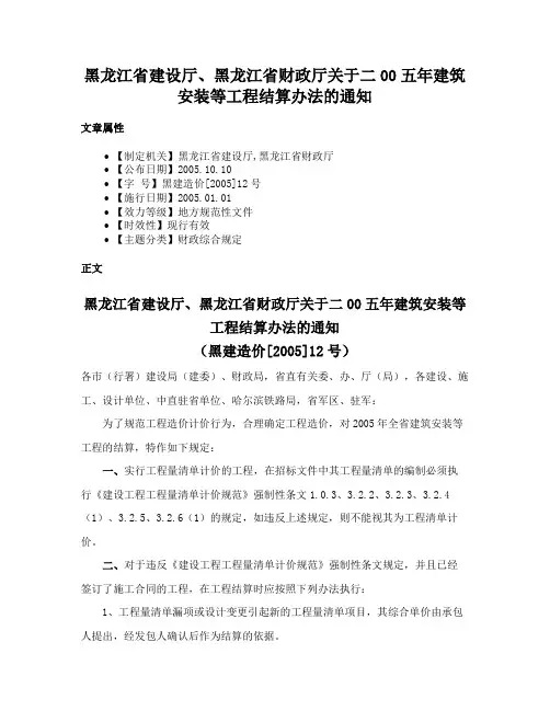 黑龙江省建设厅、黑龙江省财政厅关于二00五年建筑安装等工程结算办法的通知