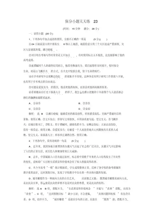 2020高考语文通用二轮创新练习：保分小题天天练23打印带解析版