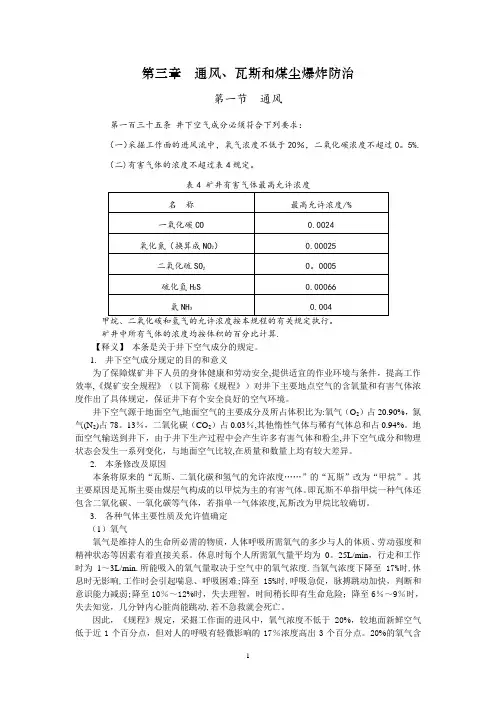 新版煤矿安全规程第3编第3章 通风解读