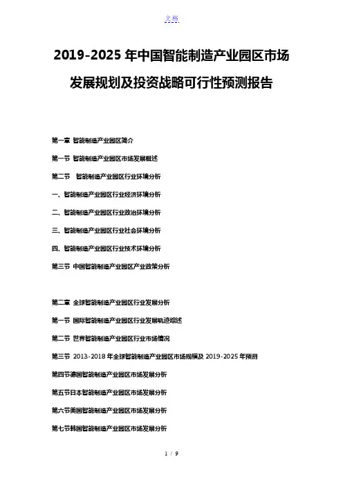 2019-2025年中国智能制造产业园区市场发展规划及投资战略可行性预测报告
