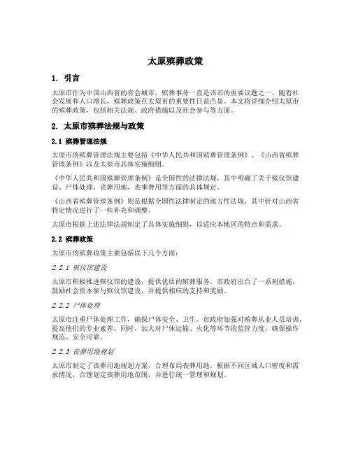 太原殡葬政策