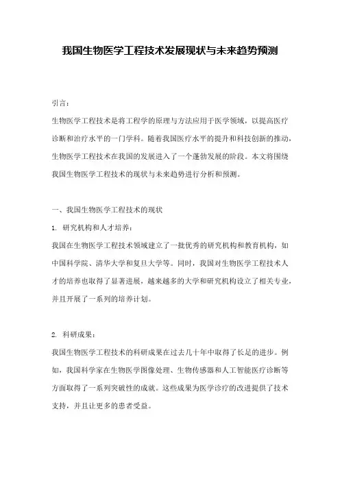 我国生物医学工程技术发展现状与未来趋势预测