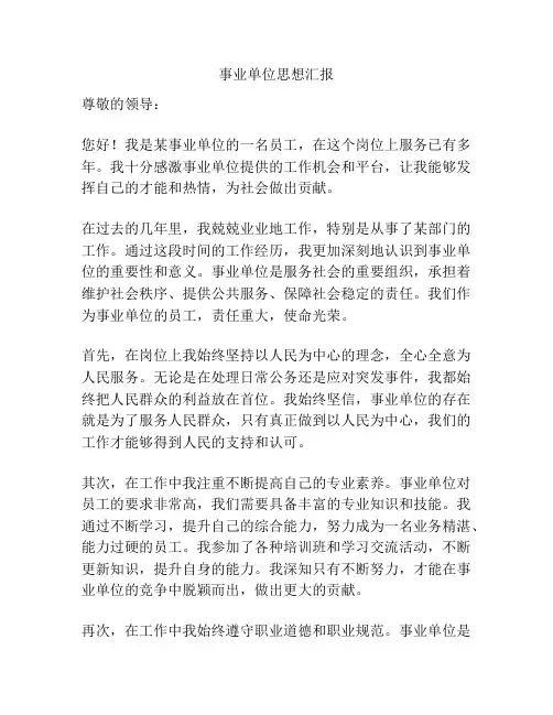 事业单位思想汇报