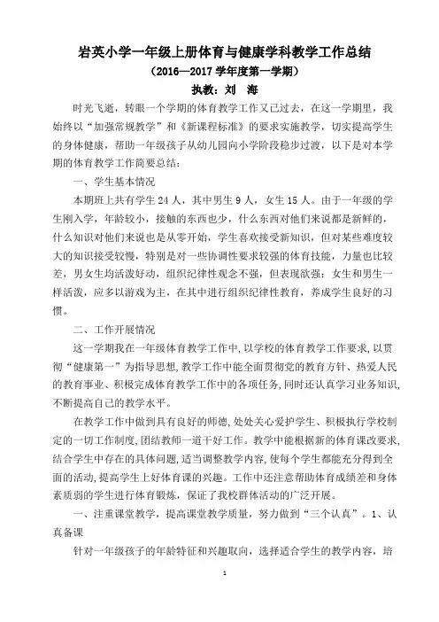 2016-2017学年度第一学期体育与健康学科教学工作总结