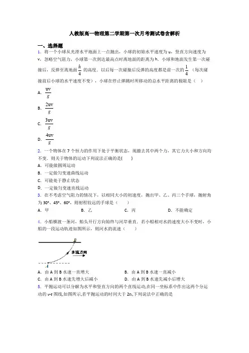 人教版高一物理第二学期第一次月考测试卷含解析
