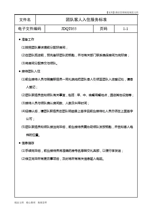 【实用】酒店前厅制度-团队客人入住服务标准