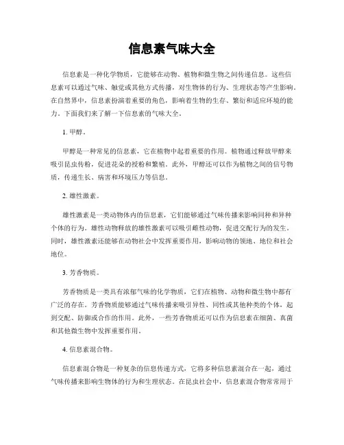信息素气味大全