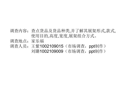 家乐福超市货架摆放分析