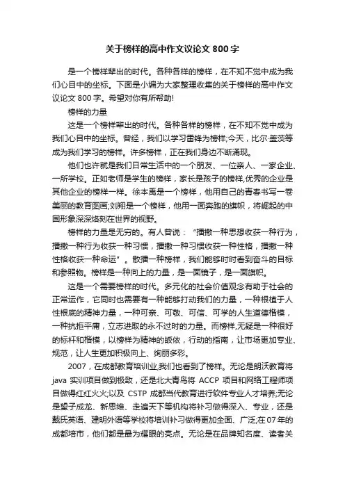 关于榜样的高中作文议论文800字