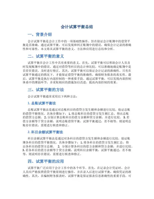 会计试算平衡总结