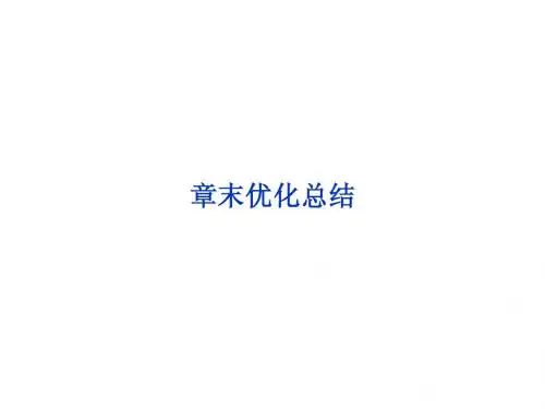 2013年人教地理选修2课件：第六章章末优化总结