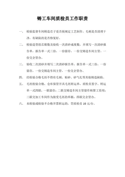 铸工车间质检员工作职责