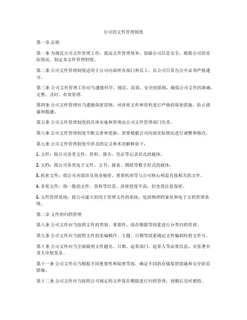 公司的文件管理制度