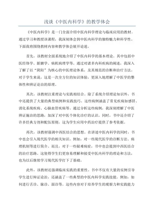 浅谈《中医内科学》的教学体会