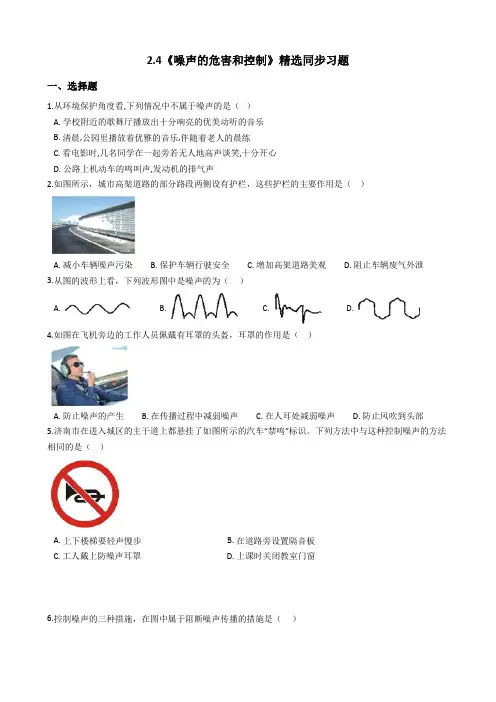 人教版物理八年级上册2.4《噪声的危害和控制》同步习题(附答案)