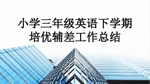 小学三年级英语下学期培优辅差工作总结