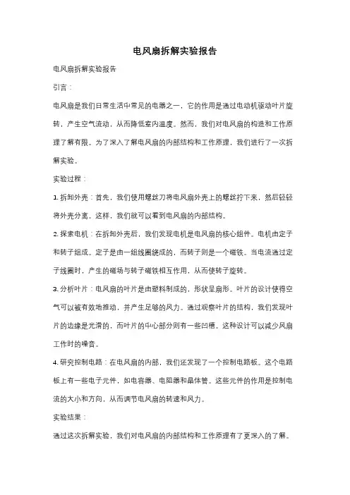 电风扇拆解实验报告