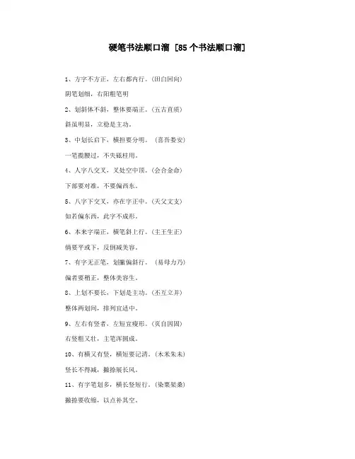 硬笔书法顺口溜 [85个书法顺口溜]
