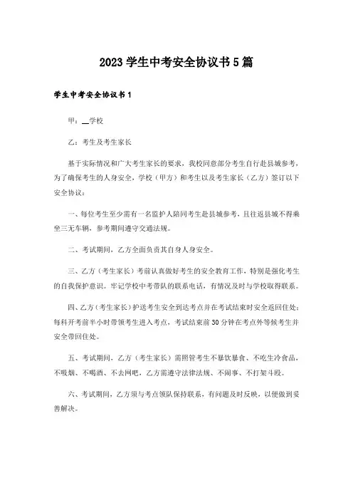 2023学生中考安全协议书5篇