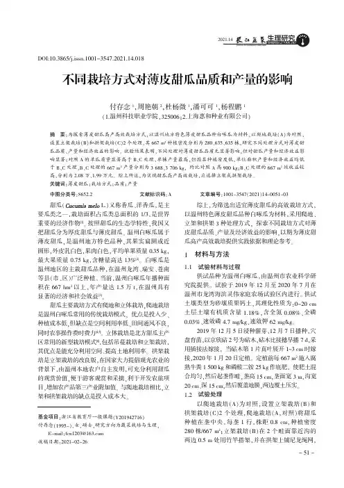 不同栽培方式对薄皮甜瓜品质和产量的影响
