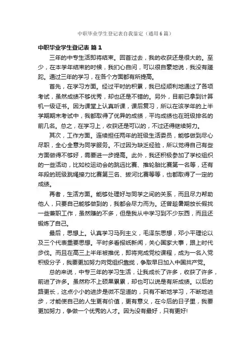 中职毕业学生登记表自我鉴定（通用6篇）