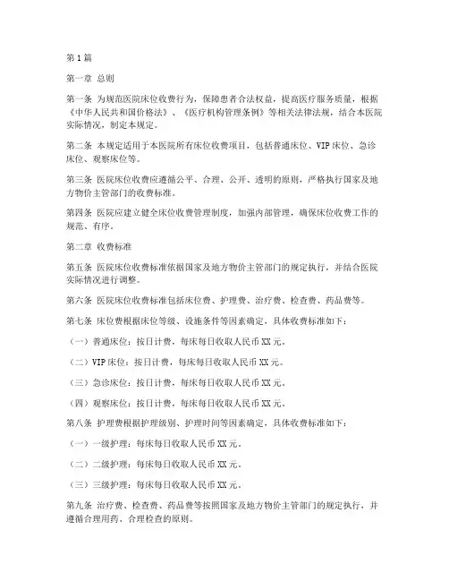 医院床位收费管理规定(3篇)