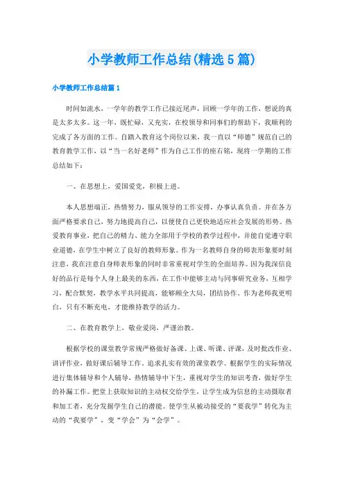小学教师工作总结(精选5篇)