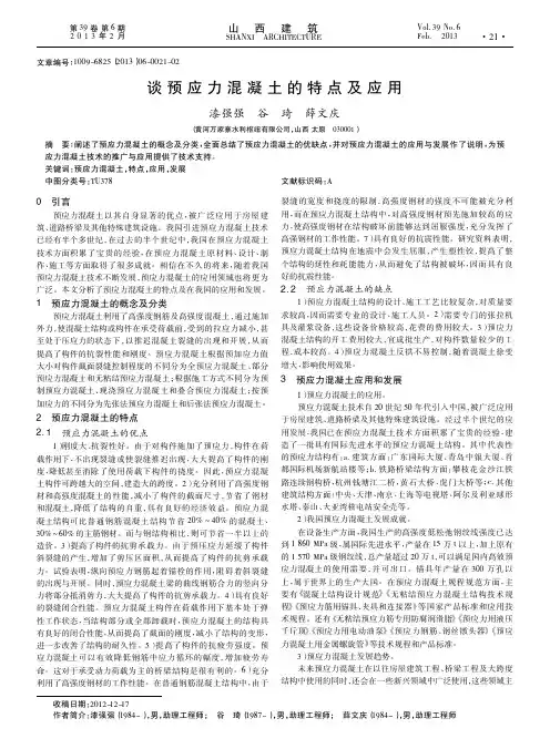 预应力混凝土的特点及应用